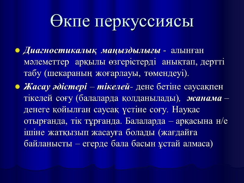 Өкпе перкуссиясы Диагностикалық  маңыздылығы -  алынған  мәлеметтер  арқылы өзгерістерді 